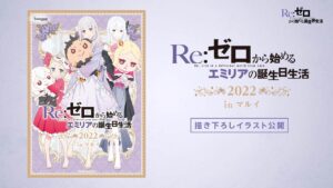 リゼロ エミリアの誕生日生活 2022 in マルイ4店舗 9月23日より順次開催!