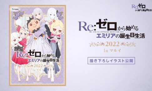 きれい Re:ゼロ 布ポスター エミリアの誕生日生活2020ver. エキドナ