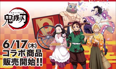 鬼滅の刃 ピザーラ 6月17日より 限定グッズ付きコラボ商品発売