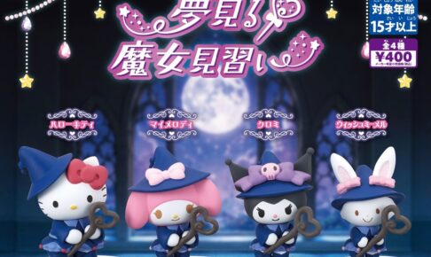 サンリオ 夢見る魔女見習い カプセルトイ 10月19日週より発売!