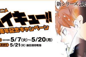 ハイキュー!!×ファミリーマート全国 5.7-5.20 TVアニメ5周年キャンペーン