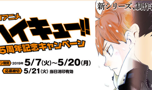 ハイキュー!!×ファミリーマート全国 5.7-5.20 TVアニメ5周年キャンペーン