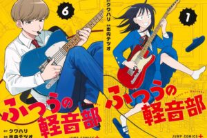 出内テツオ/クワハリ「ふつうの軽音部」最新刊 第7巻 2025年6月4日発売!