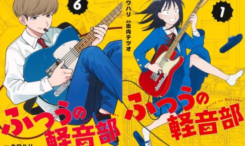 出内テツオ/クワハリ「ふつうの軽音部」最新刊 第7巻 2025年6月4日発売!