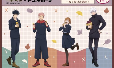 呪術廻戦 × ドンキ 9月12日より焼き芋ver.グッズ発売!
