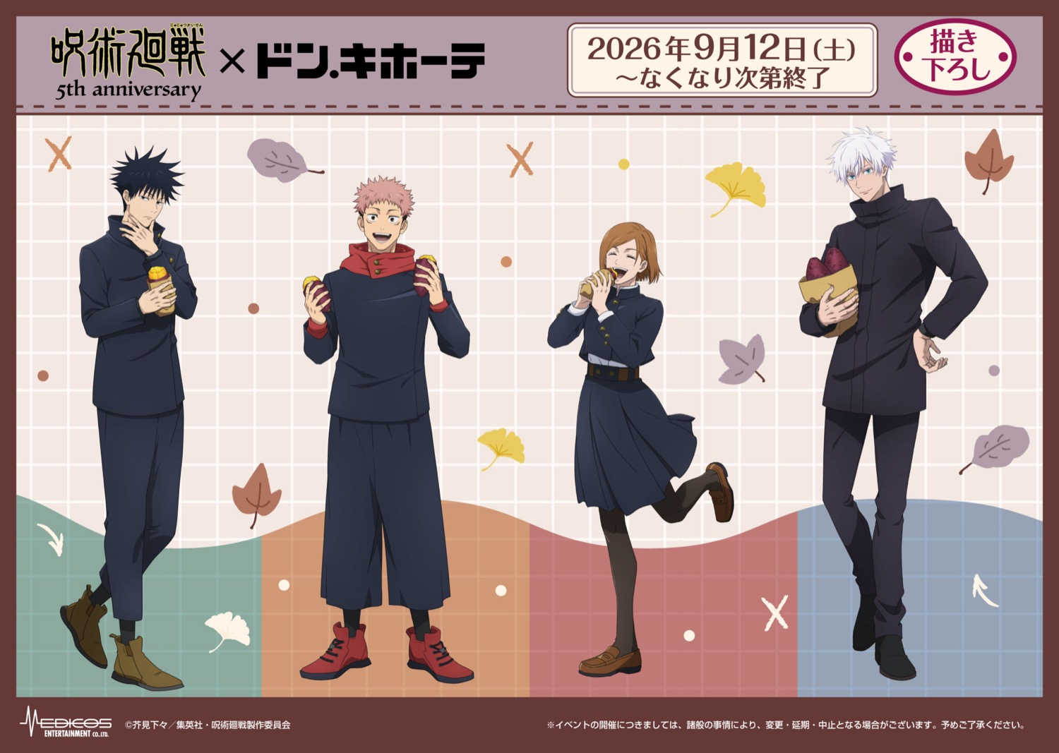 呪術廻戦 × ドンキ 9月12日より焼き芋ver.グッズ発売!