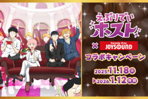 えぶりでいホスト × ジョイサウンド 11月18日よりコラボ開催!