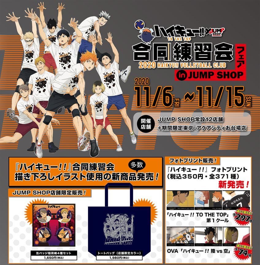 ハイキュー!! 合同練習会 in ジャンプショップ&WEB 11.15 まで開催中!!