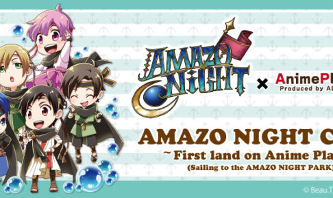 AMAZO NIGHT × アニメプラザ池袋 8/16-9/2 コラボカフェ開催!!