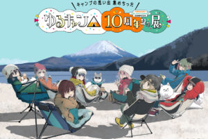ゆるキャン△ 10周年展 in 静岡 4月23日より開催!
