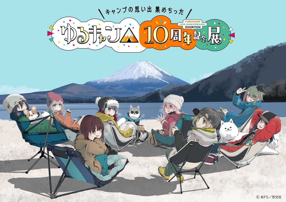 ゆるキャン△ 10周年展 in 静岡 4月23日より開催!