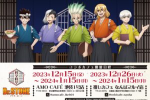 ドクターストーン × AMO CAFE 東京/大阪 12月15日よりコラボ順次開催!