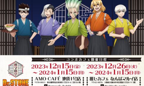 ドクターストーン × AMO CAFE 東京/大阪 12月15日よりコラボ順次開催!