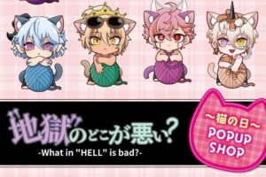 地獄のどこが悪い?『猫の日』ストア in 東京/大阪 2月13日より開催!