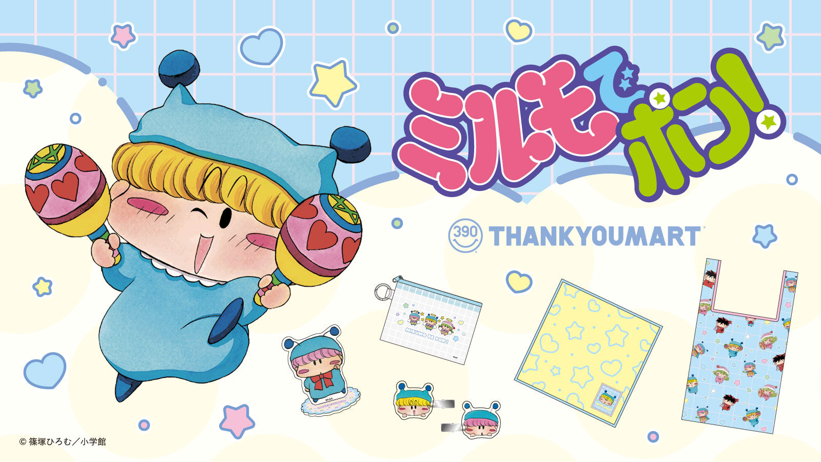 ミルモでポン! × サンキューマート 9月中旬より全23アイテム登場!