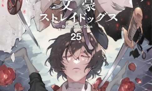 朝霧カフカ/春河35「文豪ストレイドッグス」最新刊 第25巻 6月4