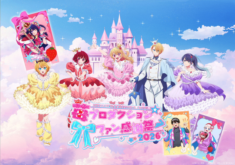 【推しの子】SPイベント ファン感謝祭2026 in 有明 8月16日開催!