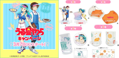 うる星やつら × ローソン 3月7日よりコラボ限定グッズ &amp; 食品 発売!