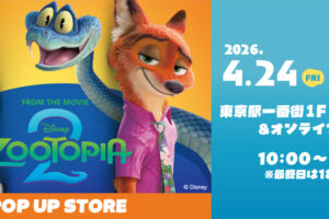 ズートピア2 ポップアップストア in 東京駅 4月24日より開催!
