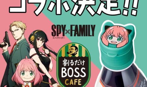 スパイファミリー × サントリー 3月7日より “アーニャキャップ” 登場!