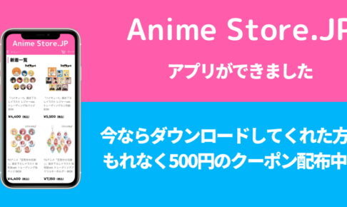 アニメグッズのオンラインストア「Anime Store.JP」に公式アプリが登場!