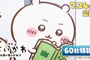 映画「ちいかわ」ワクワクが溢れ出す60秒特報映像解禁!