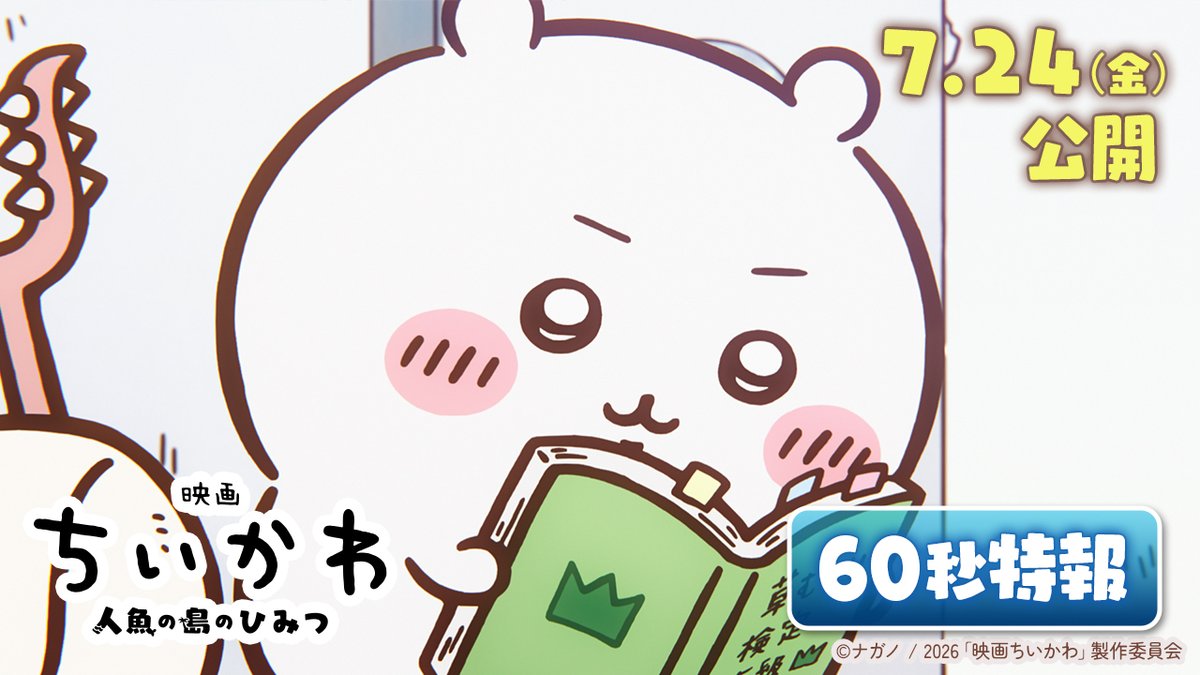 映画「ちいかわ」ワクワクが溢れ出す60秒特報映像解禁!