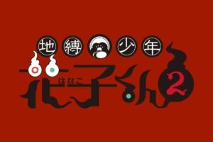 「地縛少年花子くん2」続編 TBS系列28局ネットにて7月6日より放送開始!