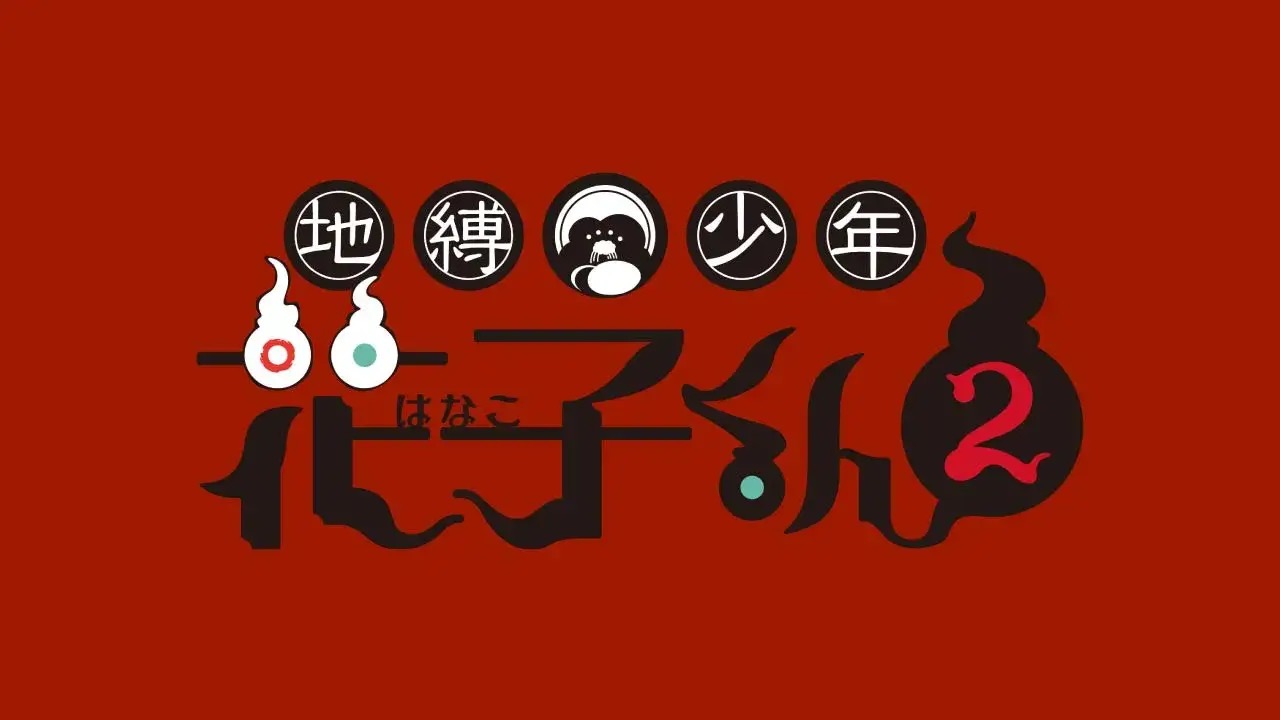 「地縛少年花子くん2」続編 TBS系列28局ネットにて7月6日より放送開始!