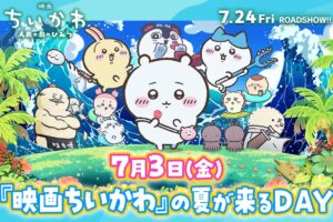 映画 ちいかわ 7月3日に続々と"映画ちいかわのひみつ"を解禁!
