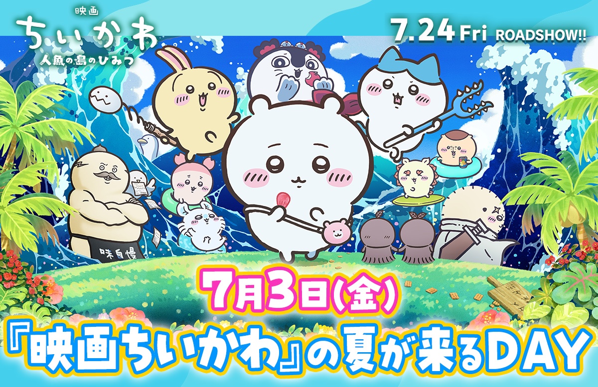 映画 ちいかわ 7月3日に続々と”映画ちいかわのひみつ”を解禁!