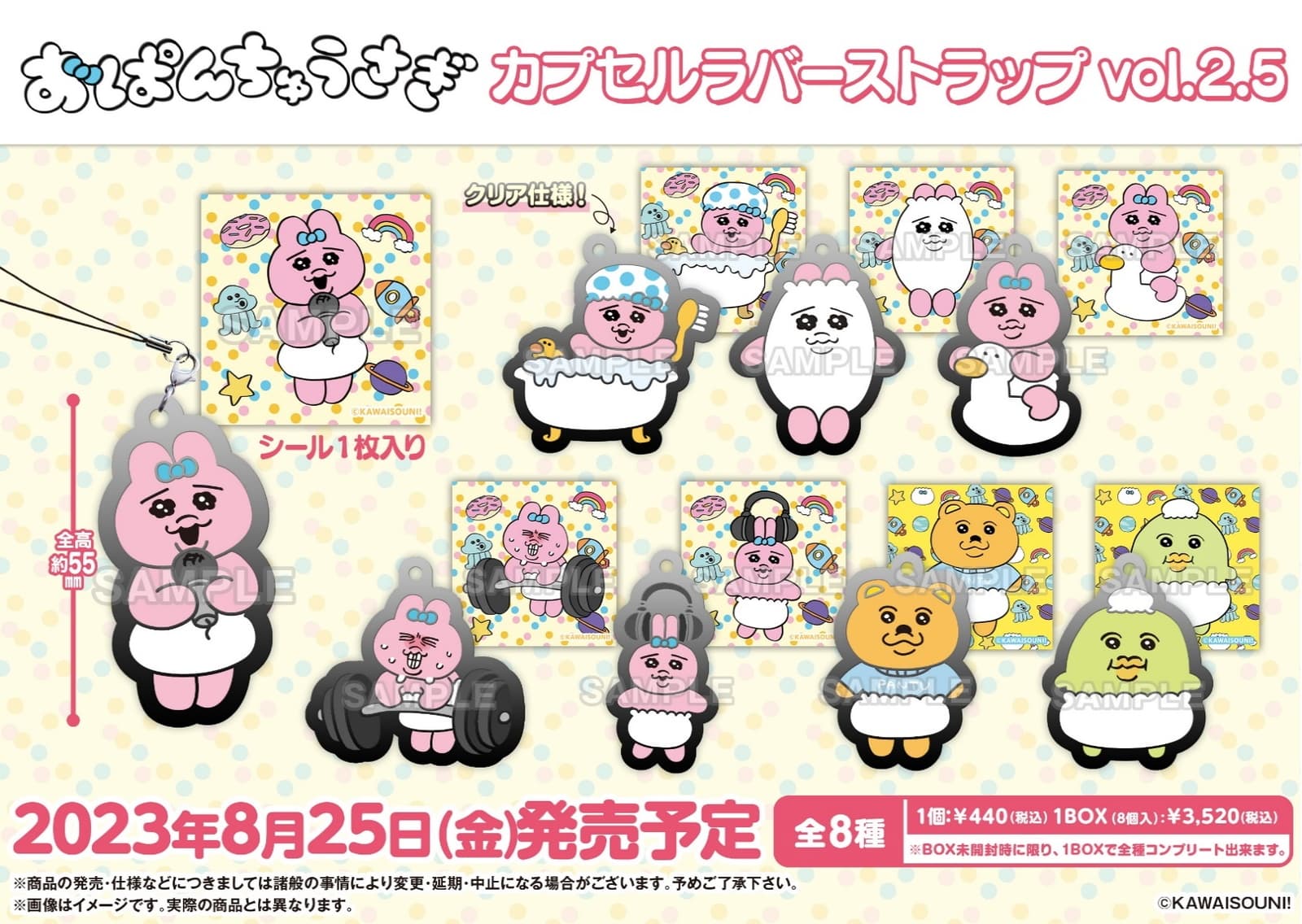 おぱんちゅうさぎ 人気カプセルトイがパワーアップして登場! 8月発売!!