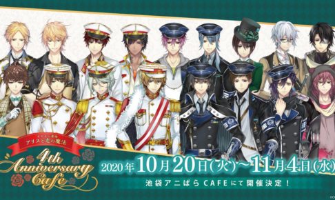 イケメン革命アリスと恋の魔法×アニぱらカフェ池袋10.20-11.4コラボ開催