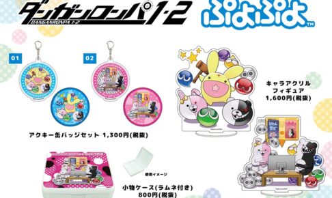 ダンガンロンパ ぷよぷよ 21年2月27日 コラボグッズ発売