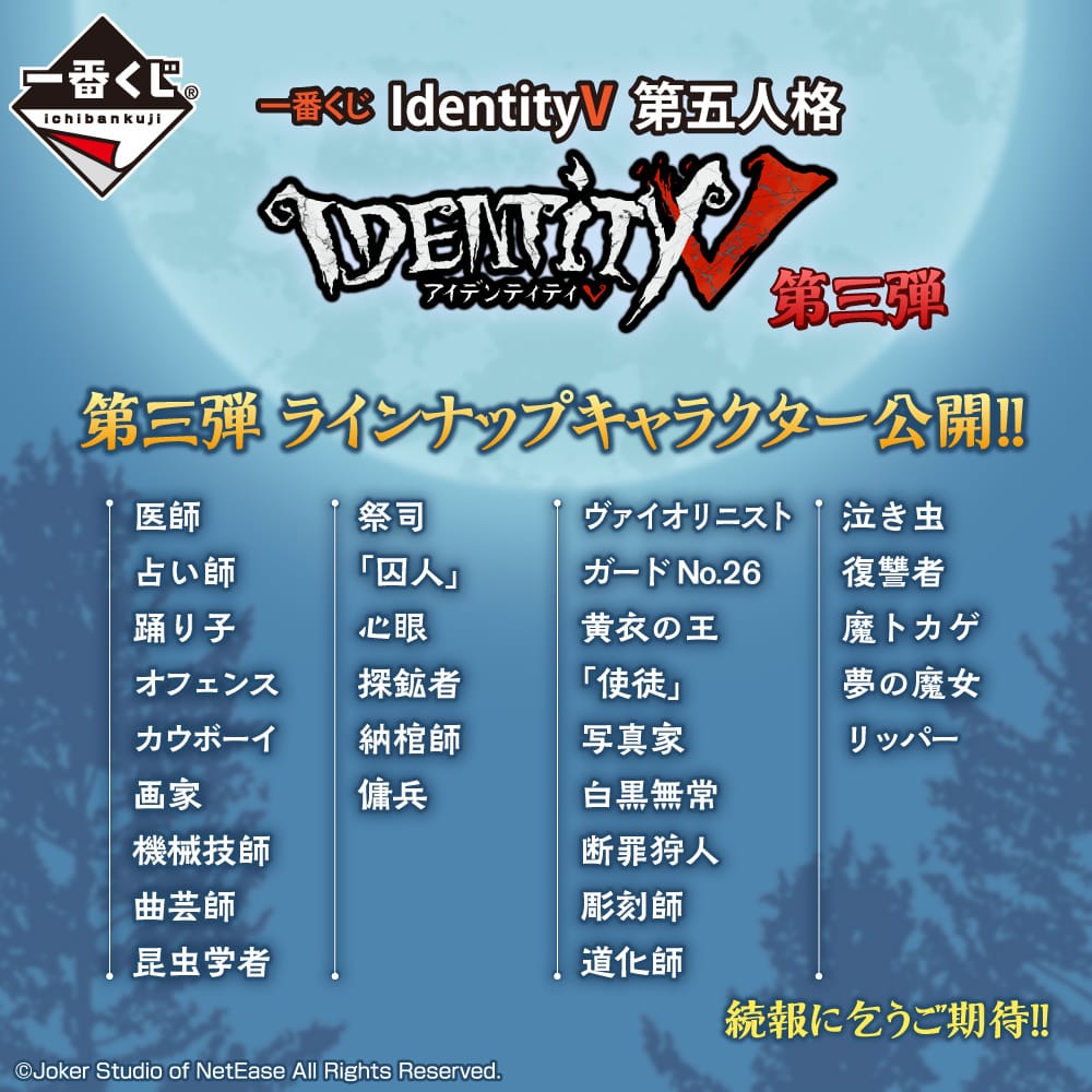 Identityv 第五人格 一番くじ 第3弾 ラインナップキャラクター公開