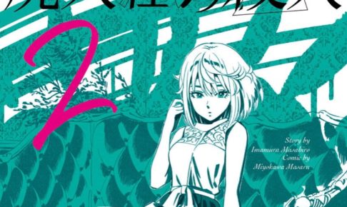 今村昌弘/ミヨカワ将 漫画「屍人荘の殺人」最新刊2巻 5月13日発売!