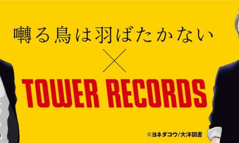 囀る鳥は羽ばたかない × タワーレコード9店舗 11.14までコラボグッズ発売