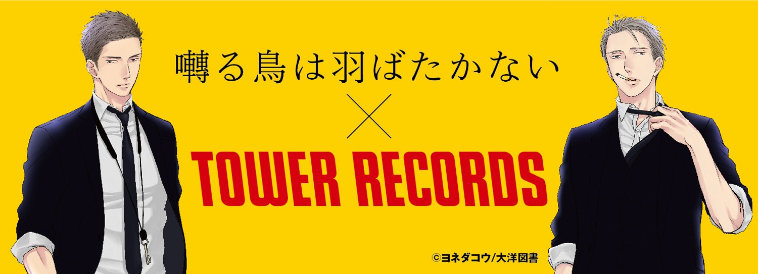 囀る鳥は羽ばたかない タワーレコード9店舗 11 14までコラボグッズ発売