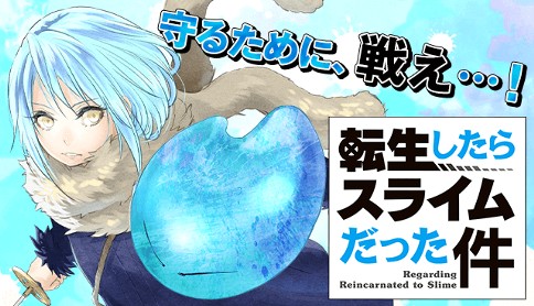 転生したらスライムだった件 最新刊 第22巻 12月8日発売 限定版も