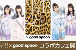 NMB48 × グッドスプーン大阪/神奈川 2021.3.17-4.29 コラボカフェ開催!