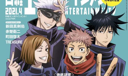 呪術廻戦 描き下ろしが表紙の 日経エンタテインメント 3.4 発売!