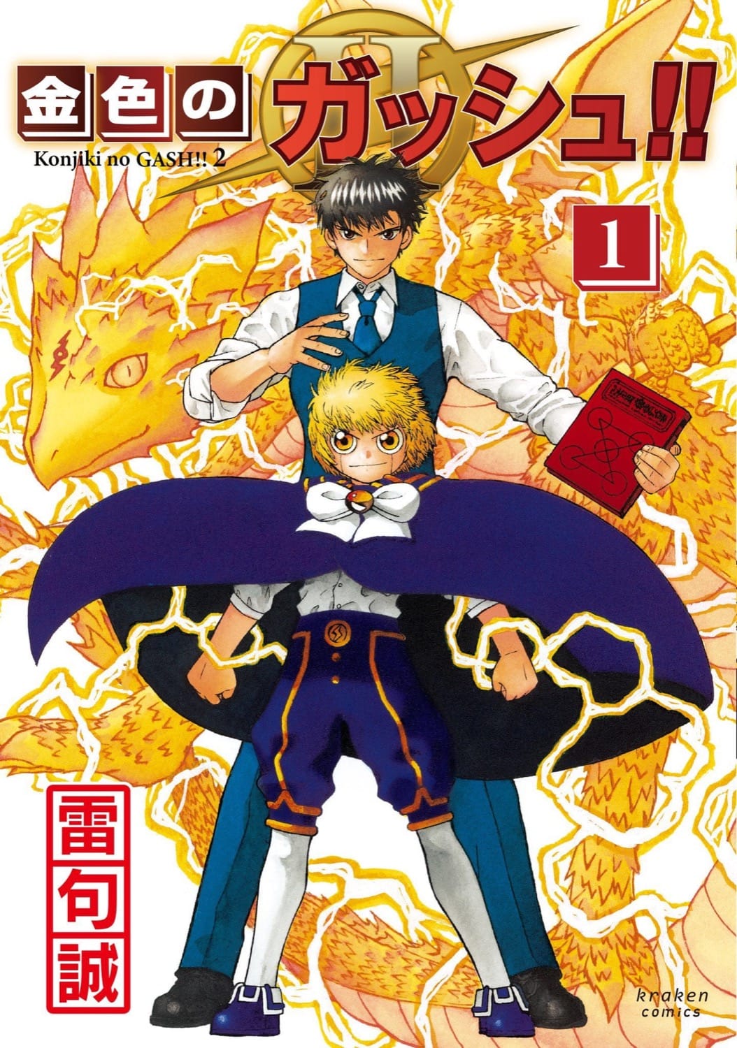 雷句誠「金色のガッシュ!! 2」ファン待望の第1巻 9月16日より発売!