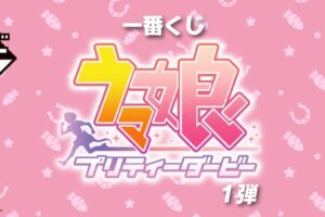 ウマ娘 一番くじ 第1弾 2022年2月24日よりファミマ全国などにて発売!