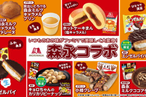 森永製菓 × ファミマ いつものあの味がコラボ商品として登場!