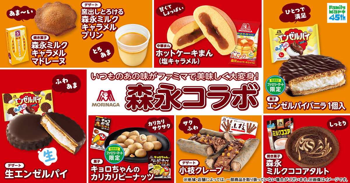森永製菓 × ファミマ いつものあの味がコラボ商品として登場!