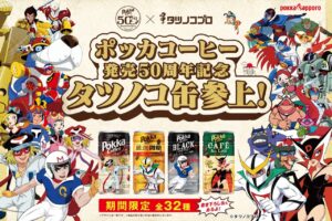 タツノコプロ × ポッカコーヒー50周年 コラボ缶 9月5日より発売!