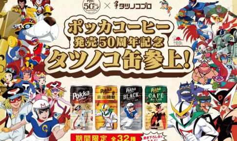 タツノコプロ × ポッカコーヒー50周年 コラボ缶 9月5日より発売!