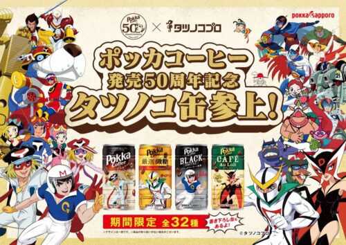 タツノコプロ × ポッカコーヒー50周年 コラボ缶 9月5日より発売!