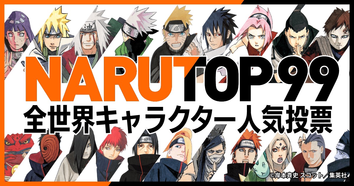 Naruto ナルト 全世界キャラクター人気投票 ランキング速報発表