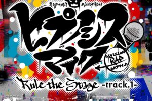 舞台 ヒプノシスマイク 12.2よりRule the Stage -track1- テーマ曲配信開始!!
